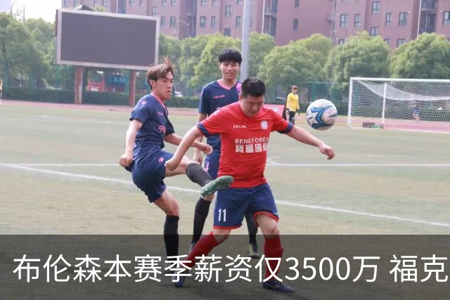 布伦森本赛季薪资仅3500万 福克斯5000万合同下个月生效