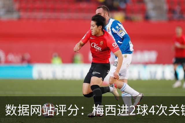 数据网站评分：梅西进2球4次关键传球 全场最高分