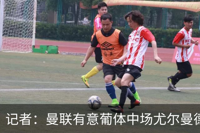 记者：曼联有意葡体中场尤尔曼德