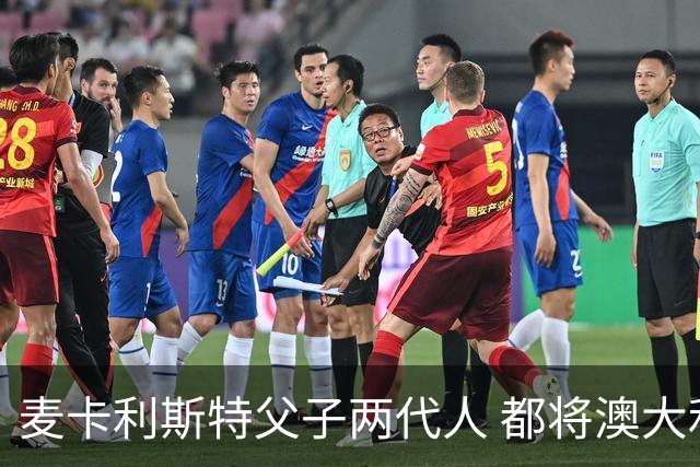 麦卡利斯特父子两代人 都将澳大利亚淘汰出局